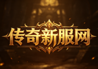 1.85版热血传奇手游523sy